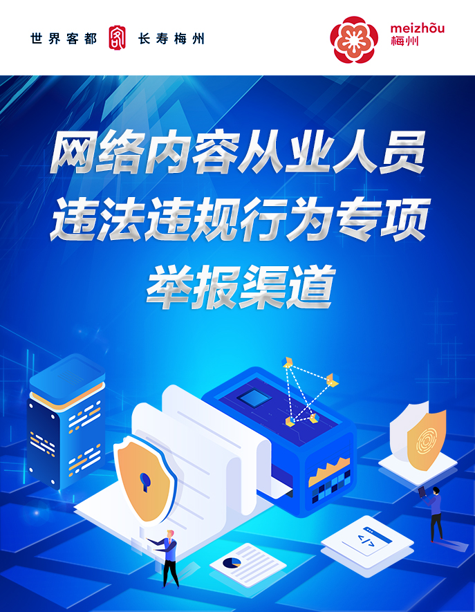 網(wǎng)絡(luò)內(nèi)容從業(yè)人員違法違規(guī)行為專項(xiàng)舉報渠道